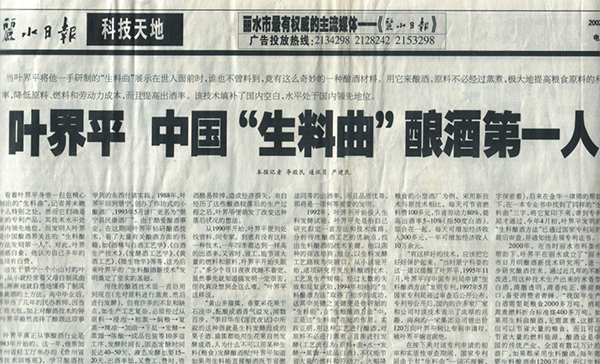 科技報(bào)道葉界平是中國(guó)“生料曲”釀酒第一人