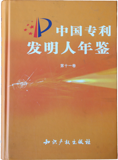 “中國專利發(fā)明人年鑒”榮譽(yù)證書