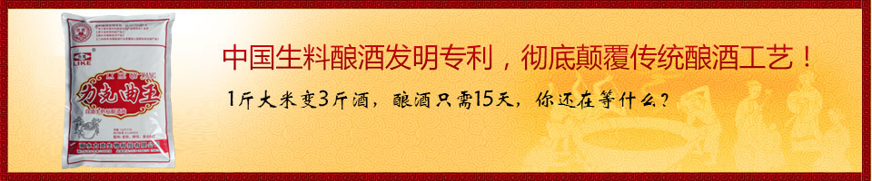 中國(guó)生料釀酒發(fā)明專(zhuān)利，徹底顛覆傳統(tǒng)釀酒工藝！