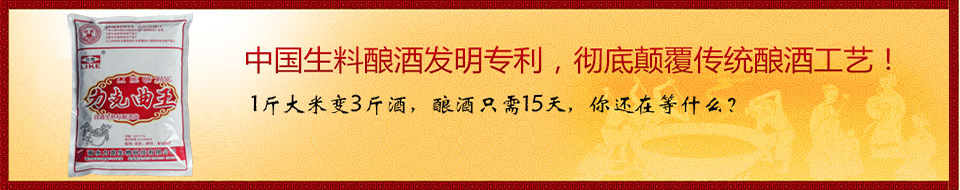 中國生料釀酒發(fā)明專利，徹底顛覆傳統(tǒng)釀酒工藝