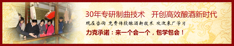 30年專研制曲技術，開創(chuàng)高效釀酒新時代